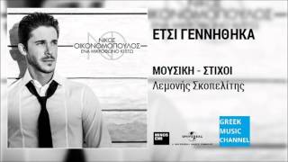 Νίκος Οικονομόπουλος - Έτσι