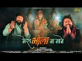 Mera Bhola Na Mane Shekhar Jaiswal L Bholenath Song 2024 Mahant Gaurav Sharma Bhole Ko Kaise