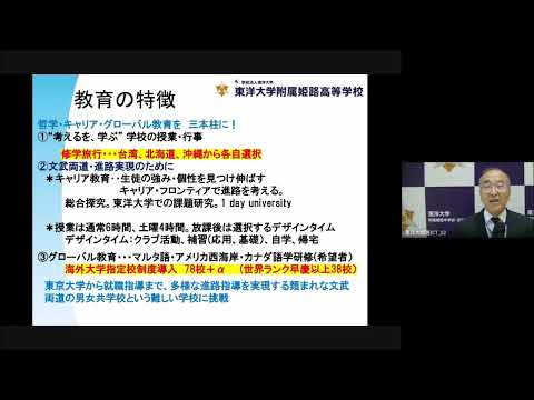学校長あいさつ｜東洋大姫路高校オープンスクール｜2023.08.27収録