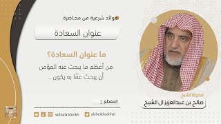 صورة ما عنوان السعادة؟ | فضيلة الشيخ صالح آل الشيخ