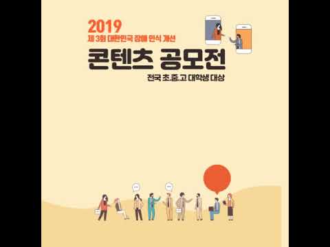 제3회 대한민국 장애인식개선 콘텐츠 공모전 이미지