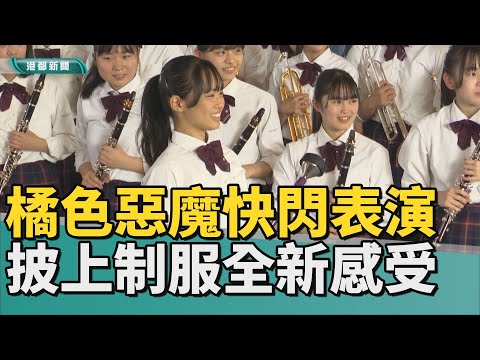 京都橘｜橘色惡魔快閃表演 披上制服給民眾全新感受