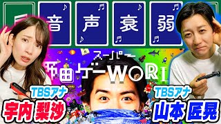「スーパー野田ゲーWORLD」超高難易度レベルで後半戦の挑戦!!【うなポンVS山本 匠晃】