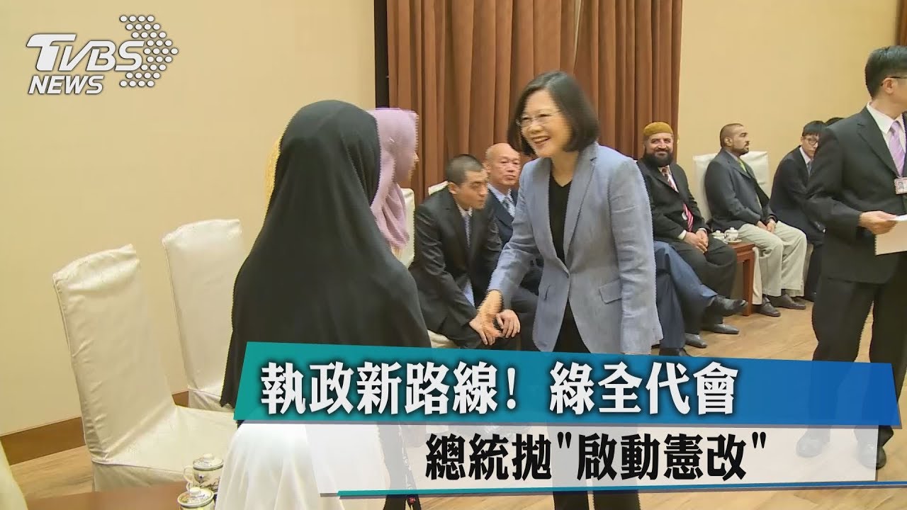 執政新路線!綠全代會 總統拋「啟動憲改」