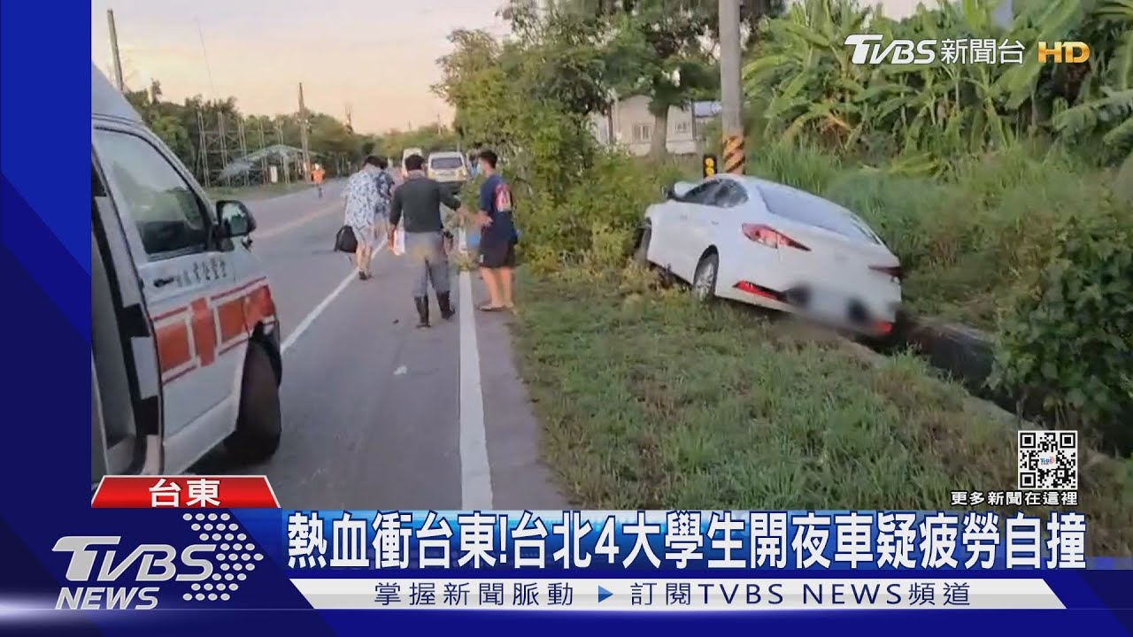 熱血衝台東！　台北4大學生開夜車疑疲勞自撞