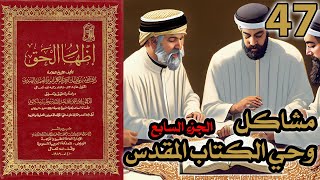 صورة مشاكل وحي الكتاب المقدس ج7 | شرح كتاب إظهار الحق 47