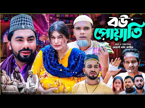 বউ ফোয়াতি | সিলেটি নাটক | BOW POYATI | মনাই মিয়া | মন্তাজ | আফজল | SYLHETI NATOK 2025