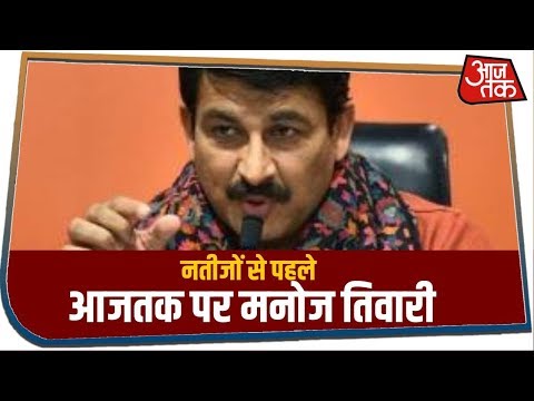 デリー選挙結果2020：नतीजों से पहले マノジ・ティワリ नें गाया नहुमान चालीसा、आजतक से की बातेचीती (Delhi Election Result 2020: नतीजों से पहले Manoj Tiwari नें गाया हनुमान चालीसा, आजतक से की बातचीत)