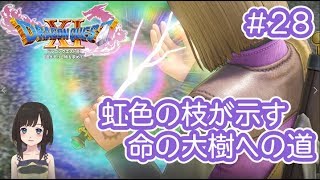 【女性Vtuber ゲーム実況 ドラクエ11 #25】虹色の枝が見せた命の大樹への道とは…