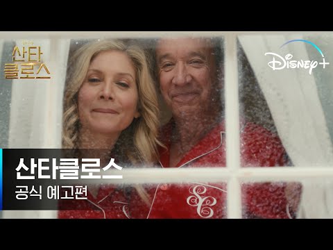 위기의 크리스마스 구출 대작전 l [산타클로스] 공식 예고편 l 디즈니+ 예고편