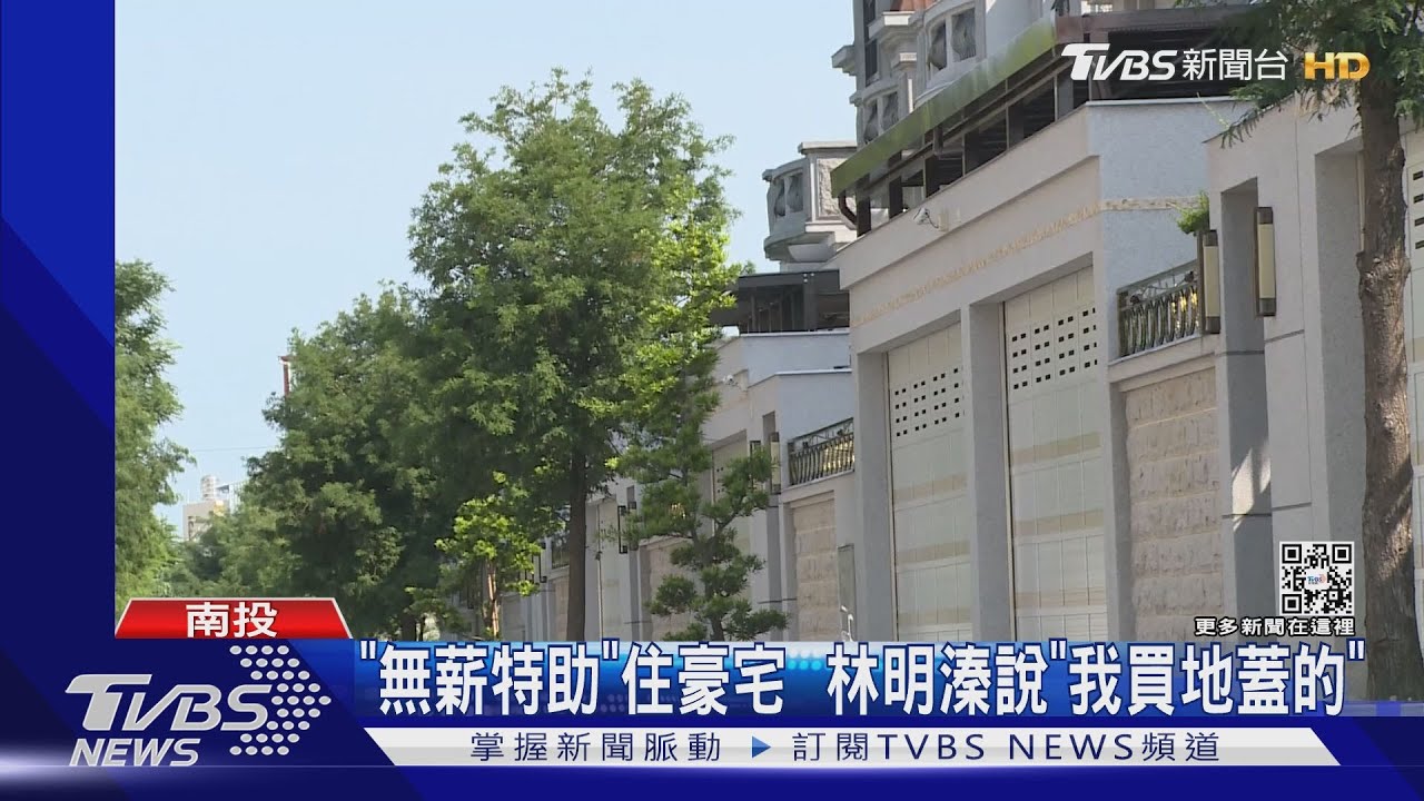 綠批「無薪特助」能買豪宅 林明溱:選舉補助款就夠了
