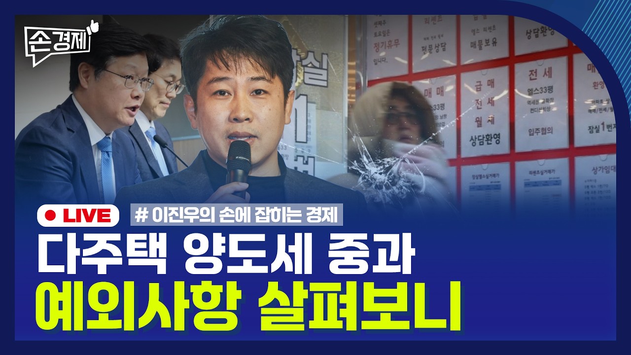 [손경제] 다주택 양도세 중과 | 치매머니 | 트럼프 관세 반대 | 20260213(금)