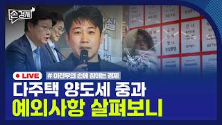 [손경제] 다주택 양도세 중과 | 치매머니 | 트럼프 관세 반대 | 20260213(금)