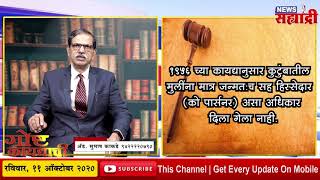 गोष्ट कायद्याची । वडिलोपार्जित मिळकतीत महिलांचे अधिकार