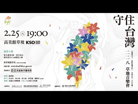 2023KSAF《守住台灣》228草地音樂會演出紀錄:圖片