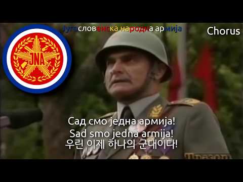 Anthem of the Yugoslav People's Army - Сви Смо Једна Армија (Moj je otac bio partizan, 유고슬라비아 인민군가)