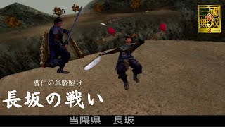 真・三国無双2　曹仁といく長坂の戦い