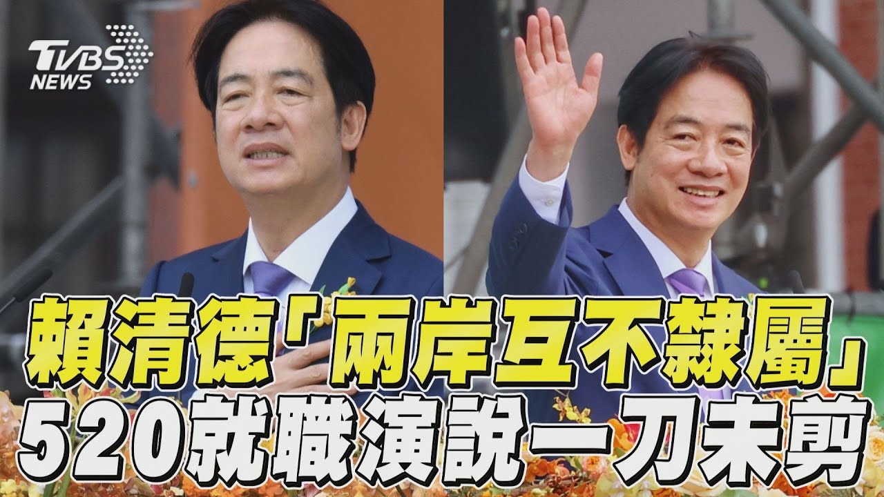 520就職/賴清德就職演說:打造民主和平繁榮的新台灣 全文一次看