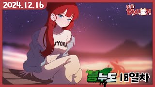 [2024/12/16 봉누도 18일차 : 봉누도 경찰 "한아이"의 마지막 날