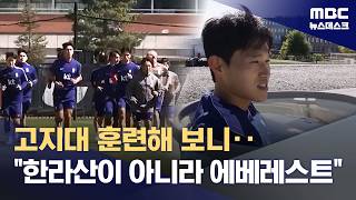 강도 올린 고지대 적응 훈련‥"한라산 아니라 에베레스트" (2026.05.22/뉴스데스크/MBC)