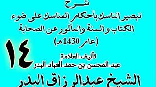 صورة 14 - شرح تبصير الناسك بأحكام المناسك على ضوء الكتاب و السنة.. الشيخ عبد الرزاق البدر
