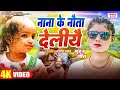 Video नाना के नौता देलियै Nana Ke Nauta Deliyai Mundan Song मु�