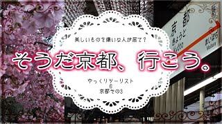 京都３【ゆっくりツーリスト】美しいものを嫌いな人が居て？６