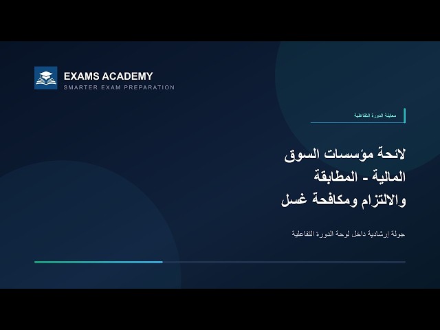 Preview of لوائح سوق المال السعودية – CME-2B (AR) الالتزام ومكافحة غسل الأموال