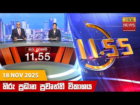 Hiru News 11:55 AM | 2025-11-18