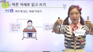 [백점맞는국어] 초등1학년_바른 자세로 읽고 쓰기
