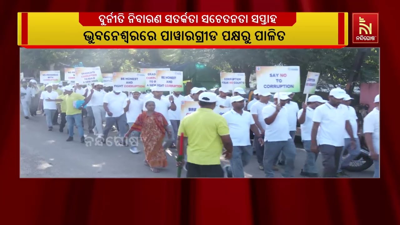 ଭୁବନେଶ୍ୱରରେ ପାୱାରଗ୍ରୀଡ଼ ପକ୍ଷରୁ ପାଳିତ ହୋଇଛି ଦୁର୍ନୀତ