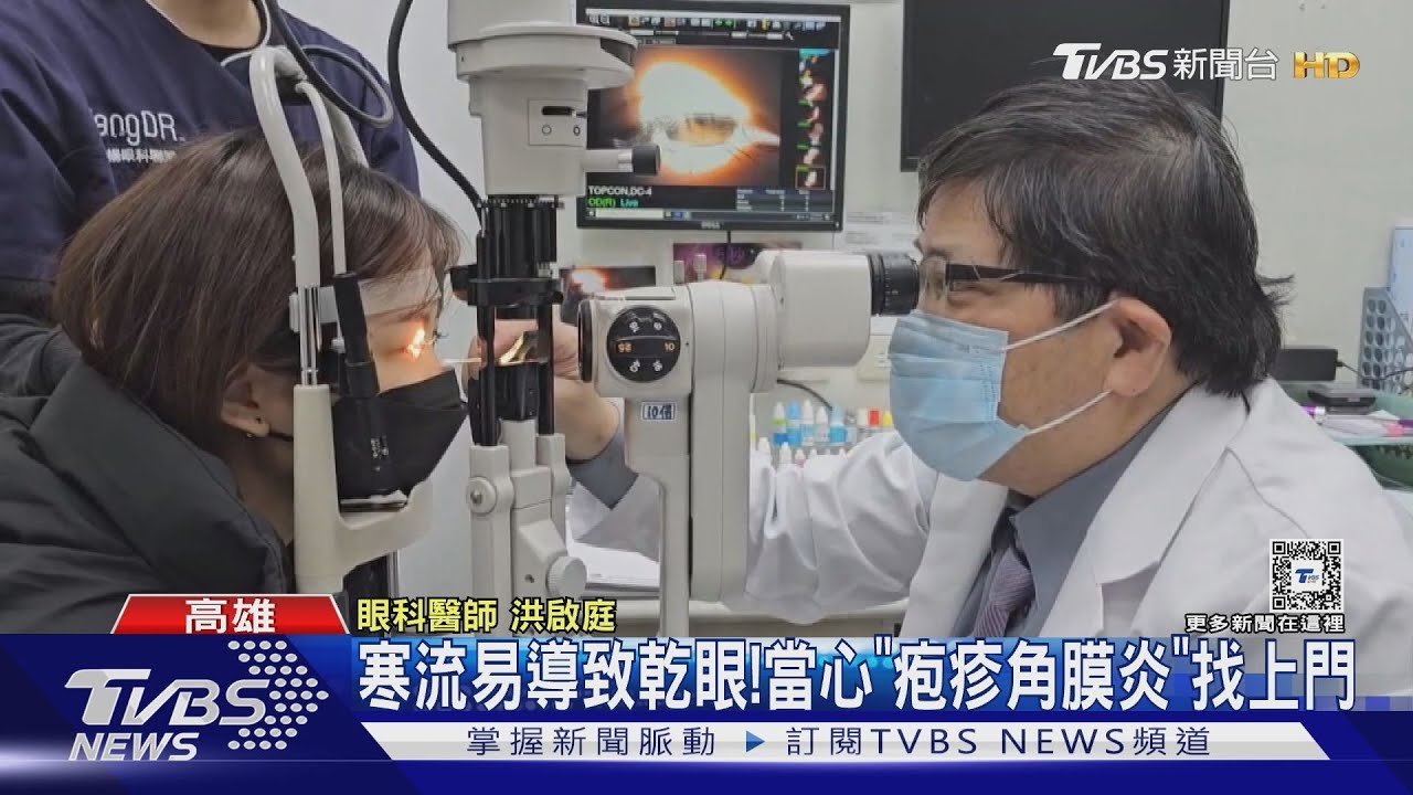 寒流來襲!乾眼恐是「疱疹角膜炎」 嚴重永失明