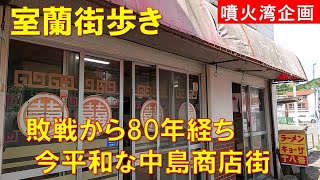 【室蘭街歩き】艦砲射撃後の敗戦から80年経ち今は平和な中島商店街