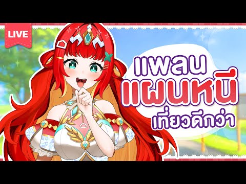 『Let’s Talk!✿』เที่ยวที่ไหน ไม่เท่าเที่ยวในใจหนูหรอก💖