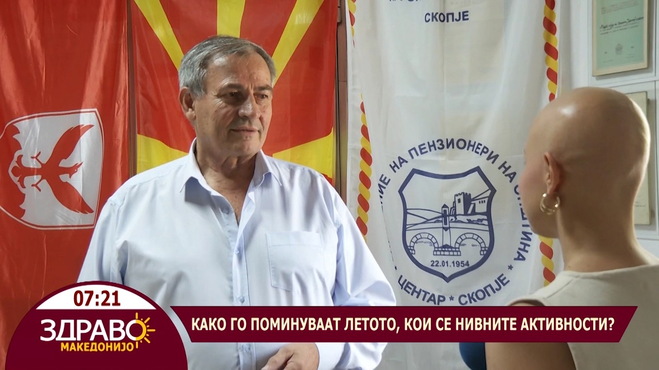 Здраво Македонијо - 16.07.2026 - Злате Стефановски – претседател на Здружението на пензионери Центар