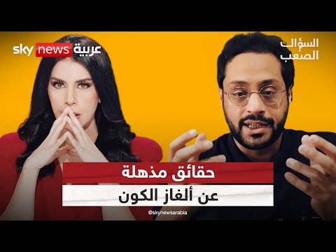 فيديو | يوسف البنّاي يفكك ألغاز الوجود: نشأة الكون ونهايته ليست كما نظن! | #السؤال_الصعب