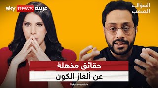 يوسف البنّاي يفكك ألغاز الوجود: نشأة الكون ونهايته ليست كما نظن! | #السؤال_الصعب