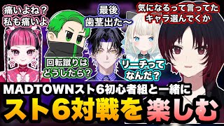 【スト6】MADTOWNのスト6初心者組にアドバイスしながら対戦会を楽しむれんくん【如月れん/Middleee/絲依とい/麻倉シノ/カワクラ/ぶいすぽ/切り抜き】