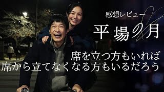 私達はそれでも生きていく『平場の月』感想レビュー/考察と解説