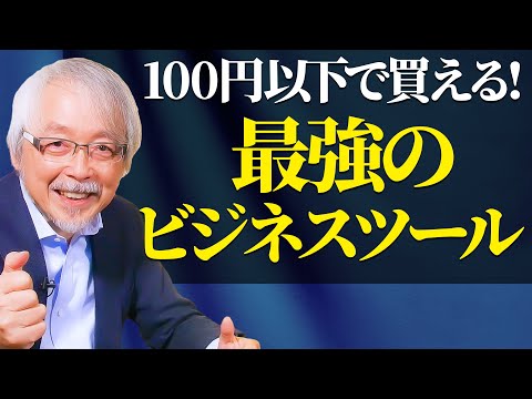 経営情報学科 100円で買える最強のビジネスツールとは？
