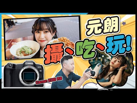 (CC字幕) Canon EOS R8 新手入門旅攝攻略｜元朗攝、吃、玩！一機三鏡拍出旅行感覺｜打卡景點、美食推介