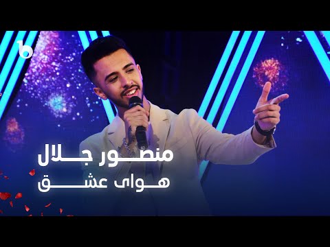 Mansoor Jalaal - Hawa e Ishq | منصور جلال - هوای عشق