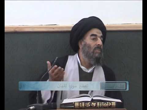 ⁣الدرس التاسع عشر (تفسير سورة لقمان المباركة)