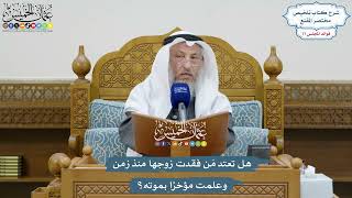 3602 - هل تعتد مَن فقدت زوجها منذ زمن وعلمت مؤخرًا بموته؟ - عثمان الخميس