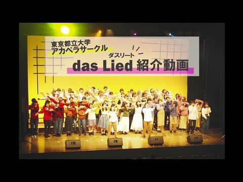 アカペラサークル　das Lied