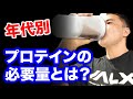 プロテインの摂取するべき量は年齢・性別・体重によって違ってくる?