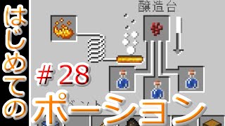 はじめてのポーション【マイクラ実況】#28