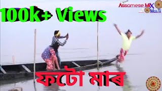 Download lagu Photo Ma'ar || Bipul Rabha Assamese Comedy || Part- 53 || Oi khapla 200 || Assamese Mix MasTi mp3