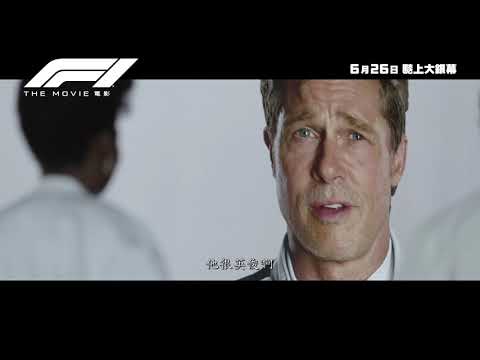 《F1電影》預告片：官方預告