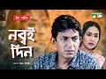 Nobboi Din | Eid Natok 2019 | Zakia Bari Momo | Chanchal Chowdhury | Channel i TV